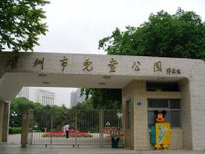 深圳兒童公園