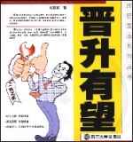 經管漫畫系列叢書-晉升有望