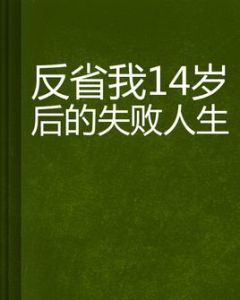 反省我14歲後的失敗人生