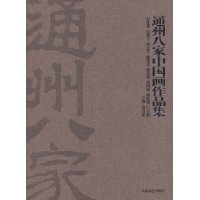 通州八家中國畫作品集