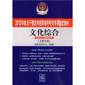 2010年政法幹警定向招錄培養考試專用指定教材：文化綜合