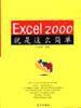 Excel 2000就是這么簡單