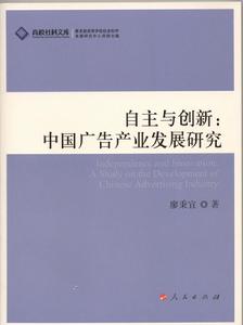 中國廣告產業發展研究