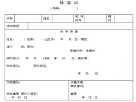 休學申請表