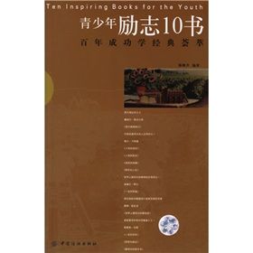 《青少年勵志10書：百年成功學經典薈萃》