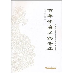 百年學府文物菁華：蘇州大學博物館藏文物精粹