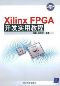 XilinxFPGA開發實用教程