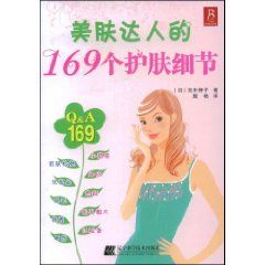 《美膚達人的169個護膚細節》