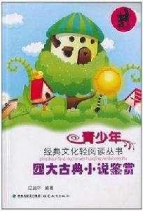 四大古典小說鑑賞