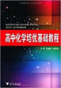 高中化學培優基礎教程