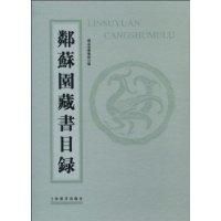 《鄰蘇園藏書目錄》