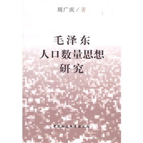 毛澤東人口數量思想研究