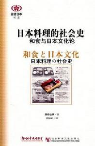 日本料理的社會史：和食與日本文化論