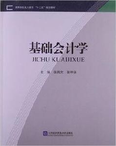 基礎會計學[張昌文、謝坤語編著書籍]