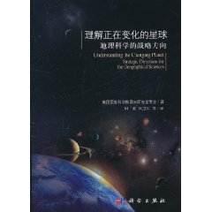 理解正在變化的星球：地理科學的戰略方向