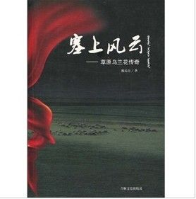 《塞上風云：草原烏蘭花傳奇》