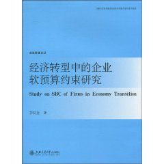 經濟轉型中的企業軟預算約束研究