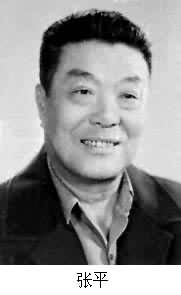 張平(1917～1986)