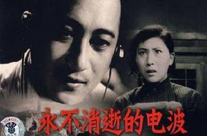 永不消逝的電波[1958年王萍導演的電影]