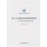 基於生態理論的風險管理研究：以高速公路投資為例