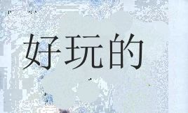 好玩的