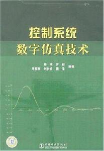 控制系統數字仿真技術