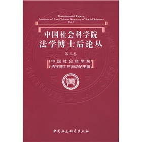 中國社會科學院法學博士後論叢