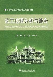 化工過程分析與綜合[2009年大連理工大學出版社出版圖書]