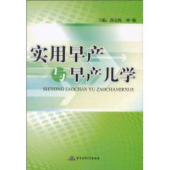 《實用早產與早產兒學》