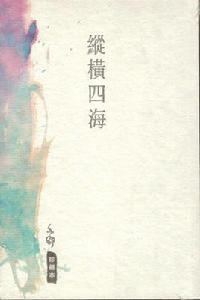 縱橫四海[亦舒的小說作品]