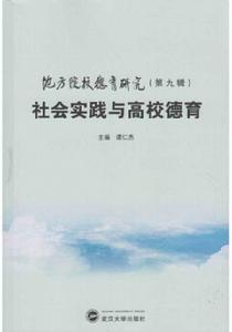 社會實踐與高校德育——地方院校德育研究（第九輯）