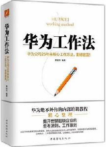 華為工作法[知名暢銷經管圖書]