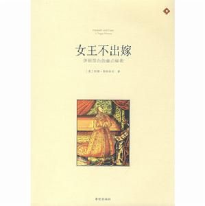 新傳記系列·女王不出嫁