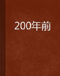 200年前