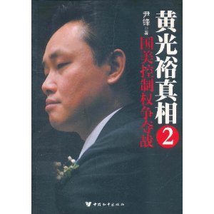 黃光裕真相2：國美控制權爭奪戰