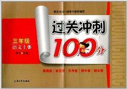 過關衝刺100分：三年級語文