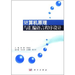 計算機原理與彙編語言程式設計