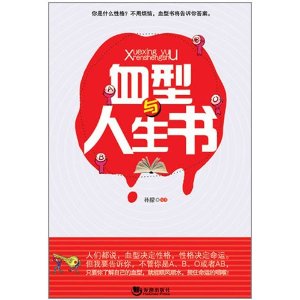 血型與人生書