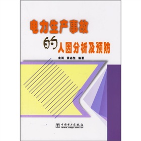 電力生產事故的人因分析及預防