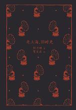 程乃珊《老上海，舊時光》書封面