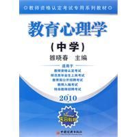 《教師資格認定考試專用系列教材——教育心理學》