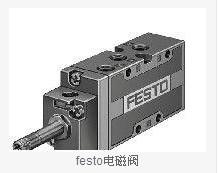 festo電磁閥