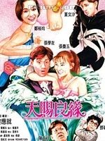 中國版 《天賜良緣》