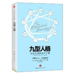 《九型人格:自我發現與提升手冊(插圖版)》