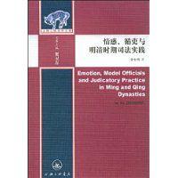 情感、循吏與明清時期司法實踐