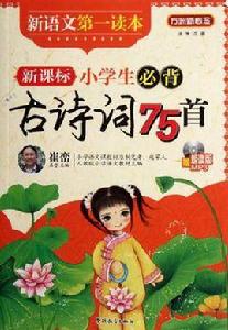 新課標小學生必背古詩詞75首-新語文第一讀本-贈朗讀版MP3