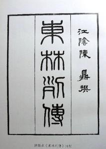 陳鼎[清代歷史學家]