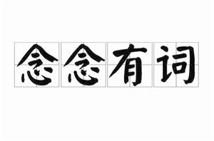 念念有詞[詞語]