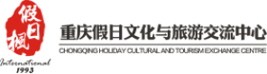 重慶假日文化與旅遊交流中心