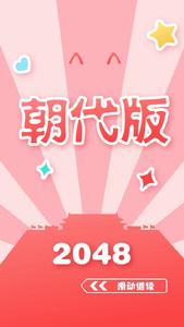 2048朝代版